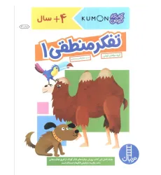 کتاب تفکر منطقی 1 (کتاب کار کومن)