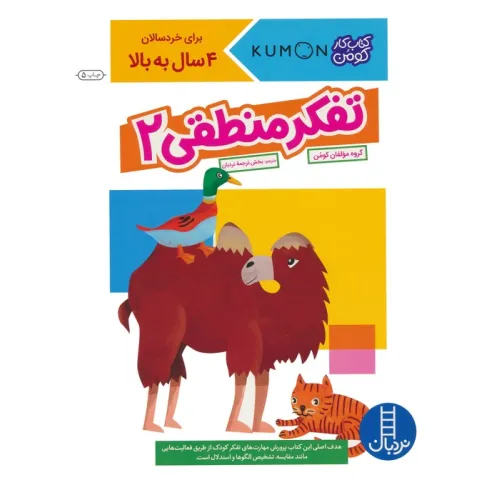 کتاب تفکر منطقی 2 (کتاب کار کومن)