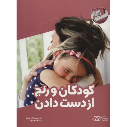 کتاب کودکان و رنج از دست دادن (کتاب راهنما)
