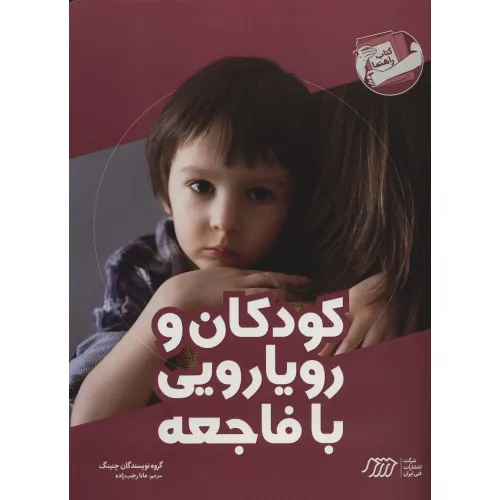 کتاب کودکان و رویارویی با فاجعه (کتاب راهنما)