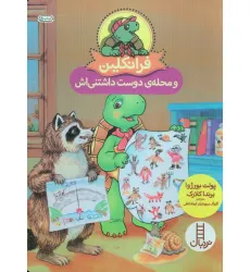 کتاب فرانکلین و محله ی دوست داشتنی اش (گلاسه) کتاب فرانکلین و محله ی دوست داشتنی اش (گلاسه)