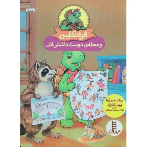کتاب فرانکلین و محله ی دوست داشتنی اش (گلاسه)