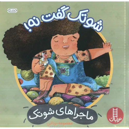 کتاب شوتک گفت نه! (ماجراهای شوتک)،(گلاسه)