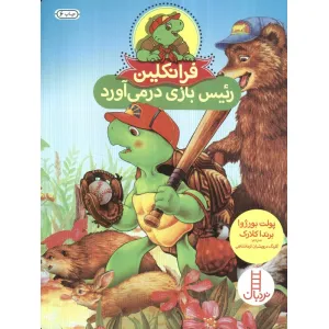 کتاب فرانکلین رییس بازی درمی آورد (گلاسه) کتاب فرانکلین رییس بازی درمی آورد (گلاسه)