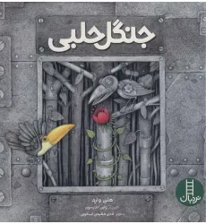 کتاب جنگل حلبی (گلاسه)