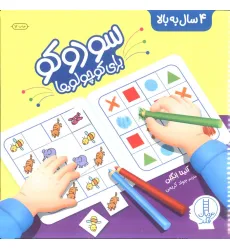کتاب سودوکو برای کوچولوها (همراه با برچسب)