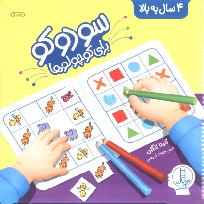 کتاب سودوکو برای کوچولوها (همراه با برچسب)