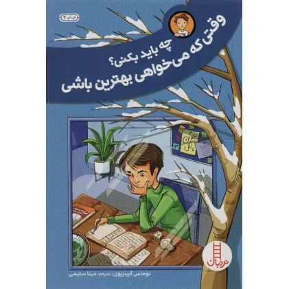 کتاب چه باید بکنی؟وقتی که می خواهی بهترین باشی