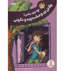 کتاب چه باید بکنی؟وقتی که وحشت زده و نگرانی