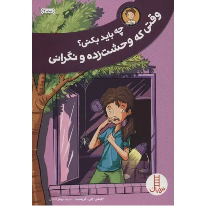 کتاب چه باید بکنی؟وقتی که وحشت زده و نگرانی