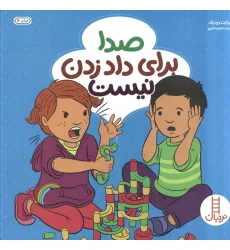 کتاب صدا برای داد زدن نیست (گلاسه) کتاب صدا برای داد زدن نیست (گلاسه)