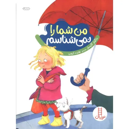 کتاب من شما را نمی شناسم (گلاسه)