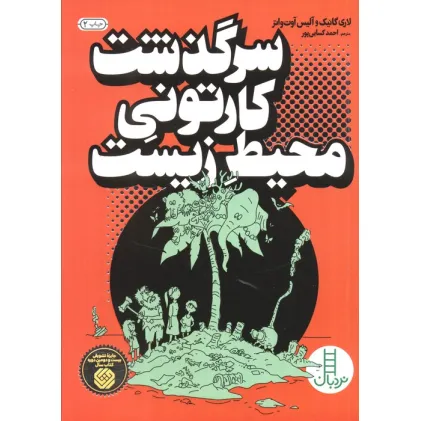 کتاب سرگذشت کارتونی محیط زیست