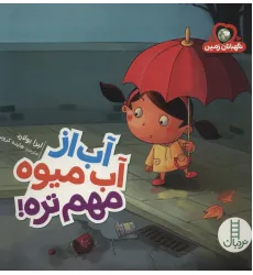 کتاب آب از آب میوه مهم تره! (نگهبانان زمین)،(گلاسه) کتاب آب از آب میوه مهم تره! (نگهبانان زمین)،(گلاسه)
