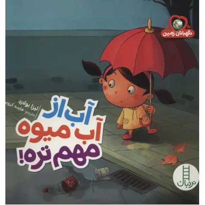 کتاب آب از آب میوه مهم تره! (نگهبانان زمین)،(گلاسه)