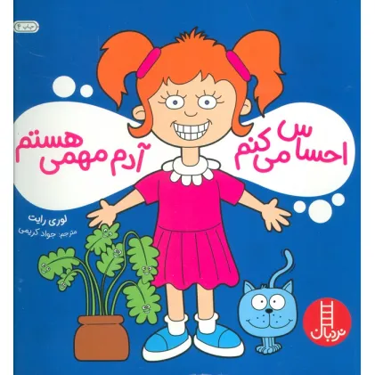 کتاب احساس می کنم آدم مهمی هستم (گلاسه)