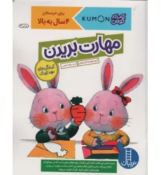 کتاب مهارت بریدن (آمادگی برای مهد کودک)،(کتاب کار کومن) کتاب مهارت بریدن (آمادگی برای مهد کودک)،(کتاب کار کومن)
