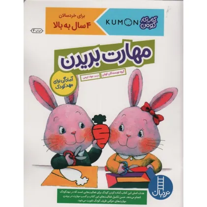 کتاب مهارت بریدن (آمادگی برای مهد کودک)،(کتاب کار کومن)