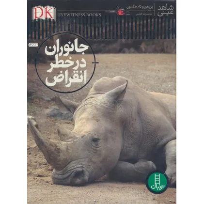 کتاب جانوران در خطر انقراض (شاهد عینی)،(گلاسه)