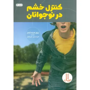 کتاب کنترل خشم در نوجوانان کتاب کنترل خشم در نوجوانان