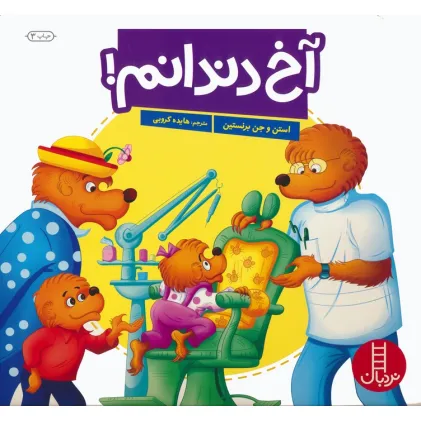 کتاب آخ دندانم! (گلاسه)