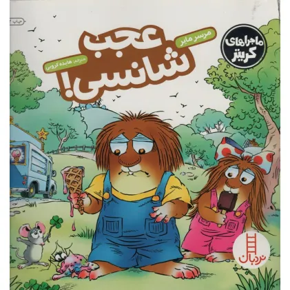 کتاب ماجراهای کریتر (عجب شانسی!)،(گلاسه)
