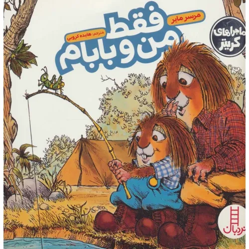 کتاب ماجراهای کریتر (فقط من و بابام)،(گلاسه)