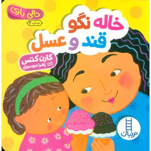 کتاب خاله نگو قند و عسل (دالی بازی)