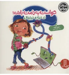 کتاب جولیا42 (حواست به دمت باشه!:در دنیای دیجیتال)،(گلاسه) کتاب جولیا42 (حواست به دمت باشه!:در دنیای دیجیتال)،(گلاسه)