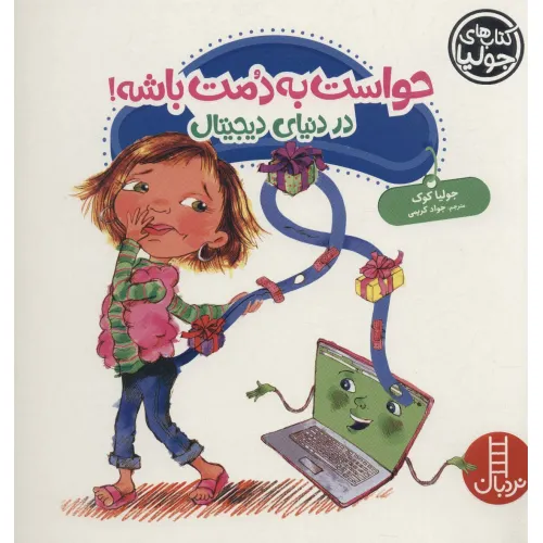کتاب جولیا42 (حواست به دمت باشه!:در دنیای دیجیتال)،(گلاسه)
