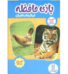 کتاب بسته 2 دسته کارت بازی حافظه (خوراکی ها و جانوران)،(گلاسه،باجعبه)
