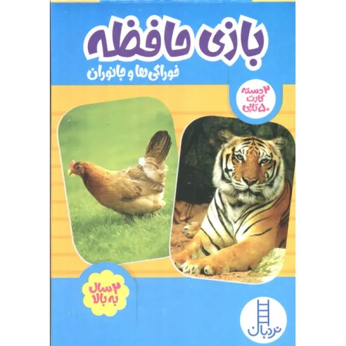 کتاب بسته 2 دسته کارت بازی حافظه (خوراکی ها و جانوران)،(گلاسه،باجعبه)