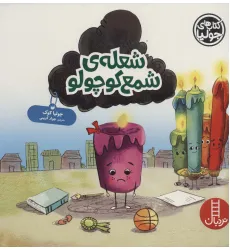 کتاب جولیا52 (شعله ی شمع کوچولو)،(گلاسه)