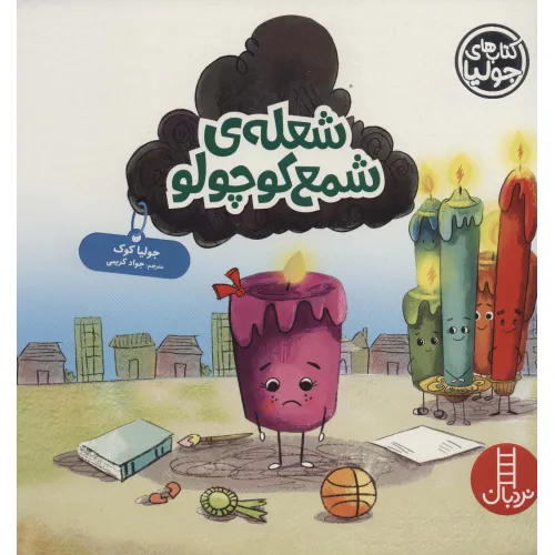 کتاب جولیا52 (شعله ی شمع کوچولو)،(گلاسه)