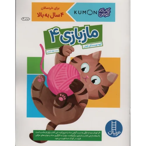 کتاب مازبازی 4 (کتاب کار کومن)