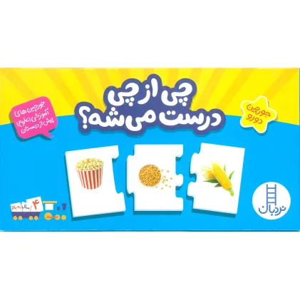 کتاب بسته چی از چی درست میشه؟ (جورچین های آموزش علوم پیش از دبستان)،(باجعبه)