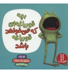 کتاب بچه قورباغه ای که نمی خواهد قورباغه باشد (گلاسه)