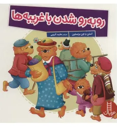کتاب رو به رو شدن با غریبه ها (گلاسه) کتاب رو به رو شدن با غریبه ها (گلاسه)