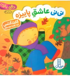کتاب نی نی عاشق پاییزه (دالی بازی) کتاب نی نی عاشق پاییزه (دالی بازی)
