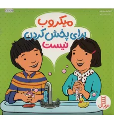 کتاب میکروب برای پخش کردن نیست (گلاسه) کتاب میکروب برای پخش کردن نیست (گلاسه)