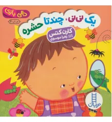 کتاب یک نی نی،چند تا حشره (دالی بازی) کتاب یک نی نی،چند تا حشره (دالی بازی)