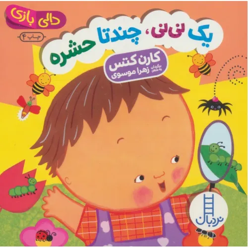 کتاب یک نی نی،چند تا حشره (دالی بازی)