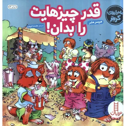 کتاب ماجراهای کریتر (قدر چیزهایت را بدان!)،(گلاسه)