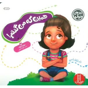 کتاب جولیا54 (همین که من گفتم! )،(گلاسه) کتاب جولیا54 (همین که من گفتم! )،(گلاسه)