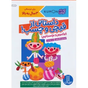 کتاب بیا ببریم و بچسبانیم:داستانی از قیچی و چسب! (کتاب کار کومن) کتاب بیا ببریم و بچسبانیم:داستانی از قیچی و چسب! (کتاب کار کومن)