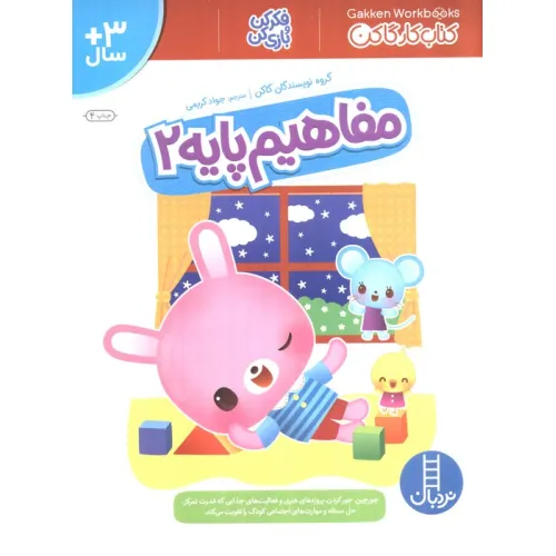 کتاب مفاهیم پایه 2 (کتاب کار گاکن:فکر کن و بازی کن)