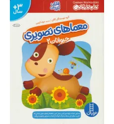 کتاب معماهای تصویری حیوانات 2 (کتاب کار گاکن:فکر کن و بازی کن)