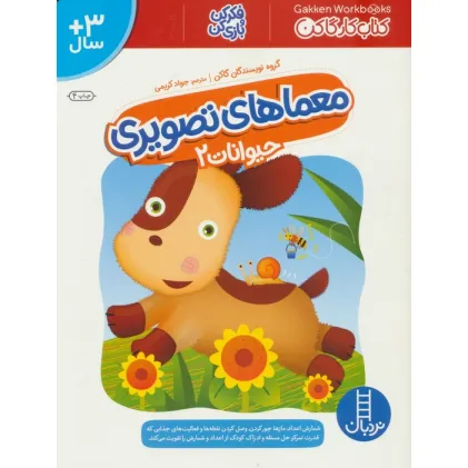 کتاب معماهای تصویری حیوانات 2 (کتاب کار گاکن:فکر کن و بازی کن)