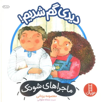 کتاب دیدی گم شدیم! (ماجراهای شوتک)،(گلاسه)