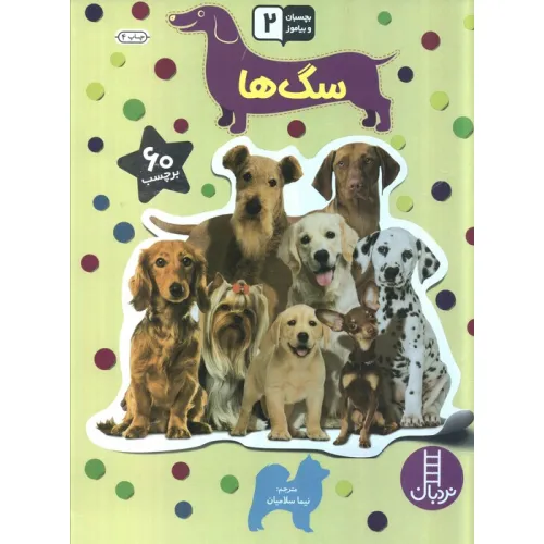 کتاب بچسبان و بیاموز 18 (سگ ها)